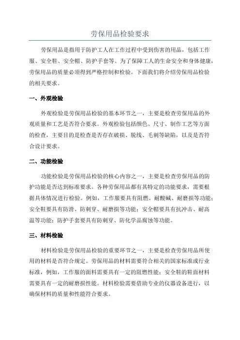 劳保用品检验要求