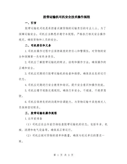 胶带运输机司机安全技术操作规程