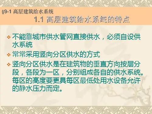 高层建筑给排水