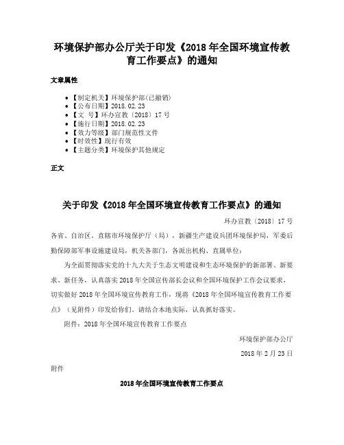 环境保护部办公厅关于印发《2018年全国环境宣传教育工作要点》的通知