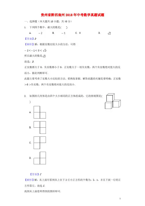 【推荐必做】贵州省黔西南州中考数学真题试卷(含解析)