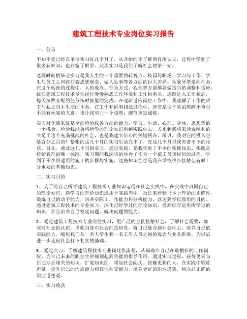 建筑工程技术专业岗位实习报告