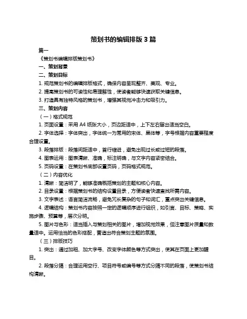 策划书的编辑排版3篇