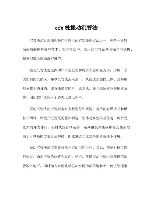 cfg桩振动沉管法
