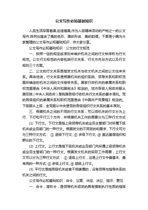 公文写作必知基础知识