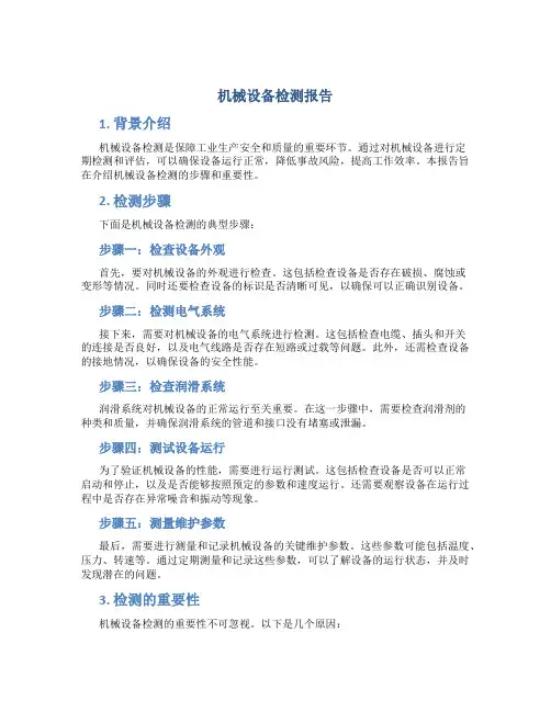 机械设备检测报告
