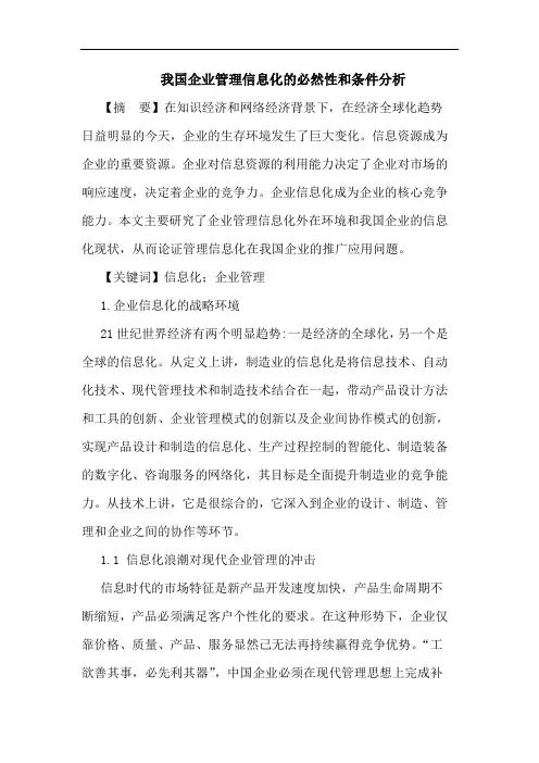 我国企业管理信息化必然性和条件分析论文