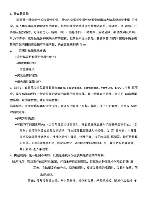 眩晕科普知识