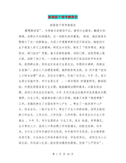 (完整版)新提拔干部考察报告