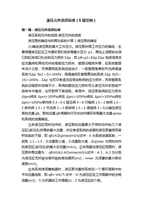 液压元件选择标准（5篇范例）