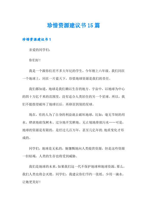 珍惜资源建议书15篇【精编】