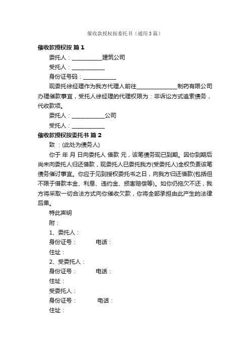 催收款授权按委托书（通用3篇）