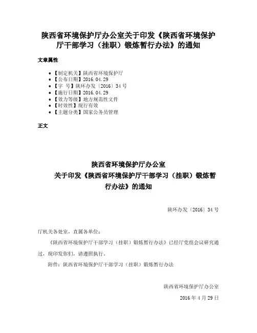 陕西省环境保护厅办公室关于印发《陕西省环境保护厅干部学习（挂职）锻炼暂行办法》的通知