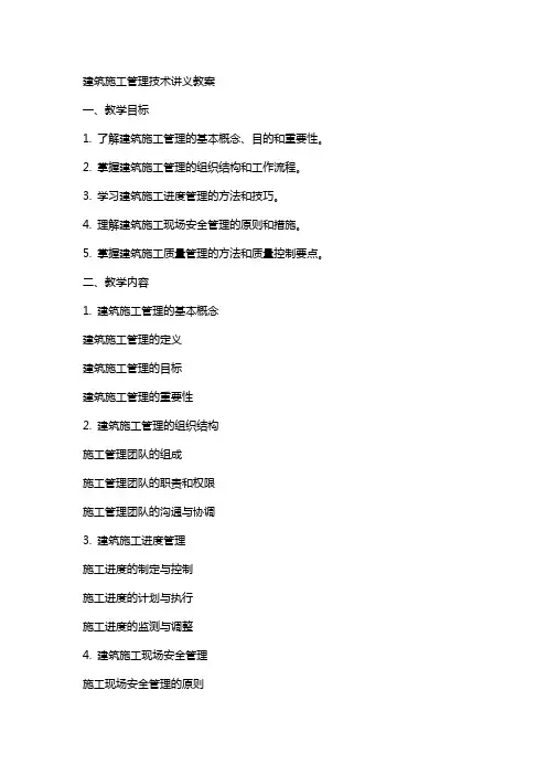 建筑施工管理技术讲义教案