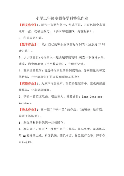 小学三年级寒假各学科特色作业