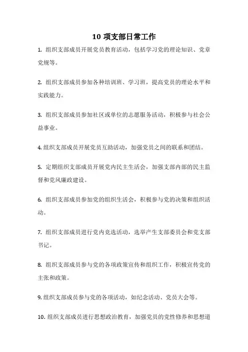10项支部日常工作