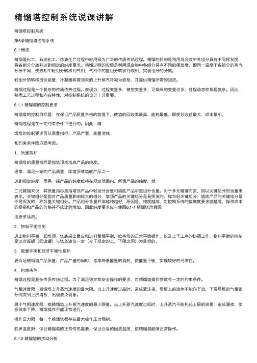 精馏塔控制系统说课讲解