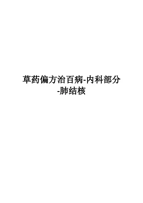 草药偏方治百病-内科部分-肺结核