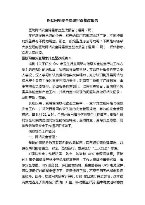 医院网络安全隐患排查整改报告