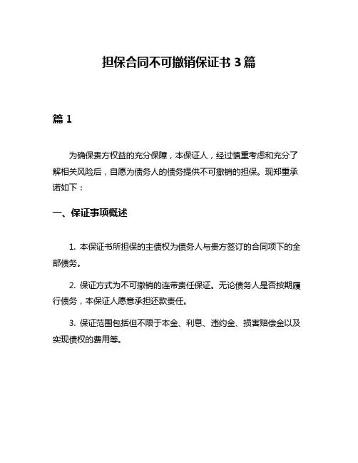 担保合同不可撤销保证书3篇