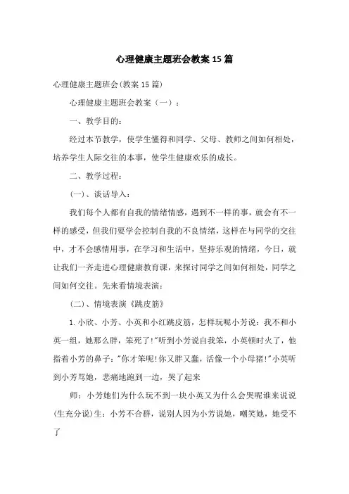 心理健康主题班会教案15篇
