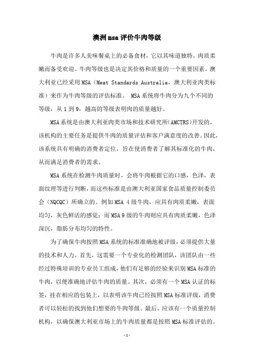 澳洲msa评价牛肉等级