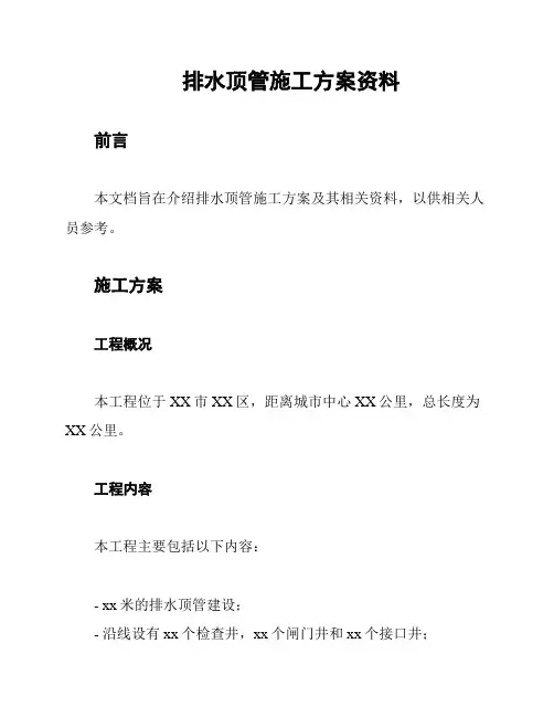 排水顶管施工方案资料