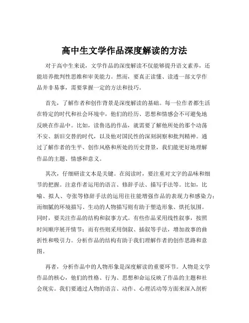 高中生文学作品深度解读的方法