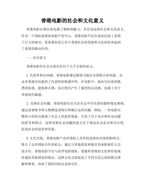 香港电影的社会和文化意义