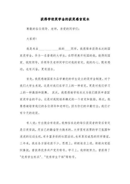 获得学校奖学金的获奖感言范本（三篇）
