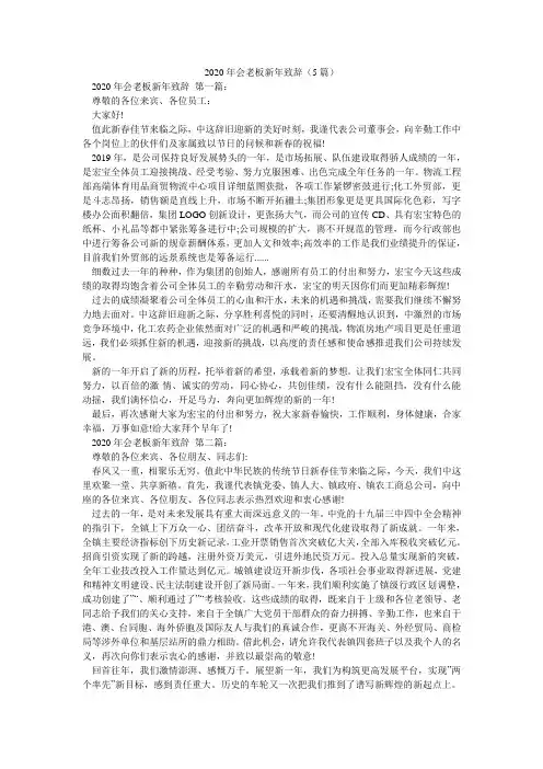 2020年会老板新年致辞(5篇)