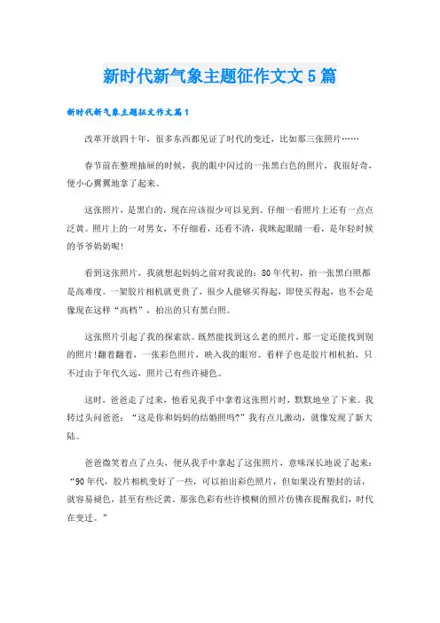 新时代新气象主题征作文文5篇