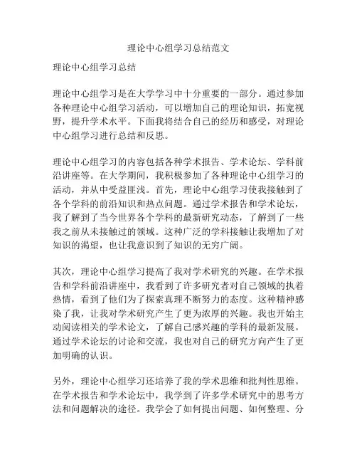 理论中心组学习总结范文