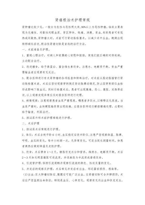 肾癌根治术护理常规