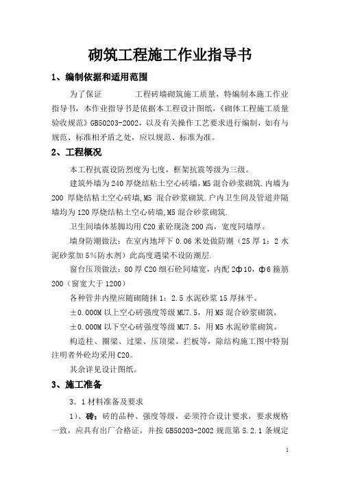 砌体作业指导书