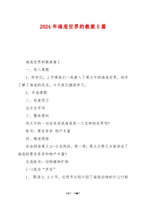 2024年海底世界的教案5篇