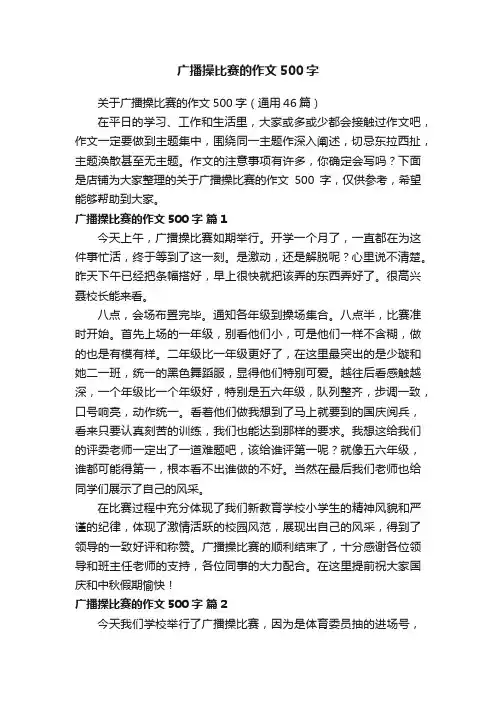 广播操比赛的作文500字