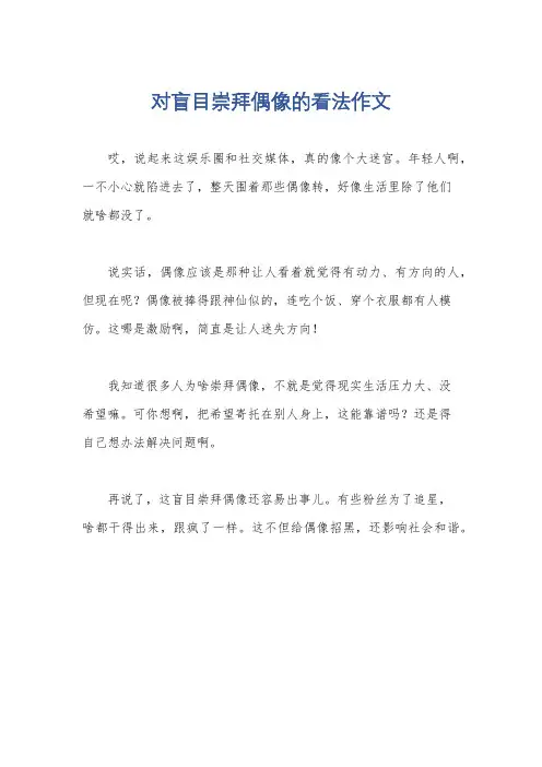 对盲目崇拜偶像的看法作文