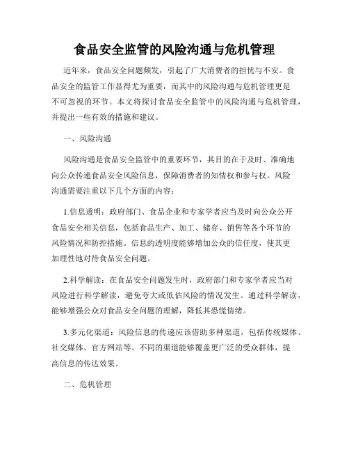 食品安全监管的风险沟通与危机管理