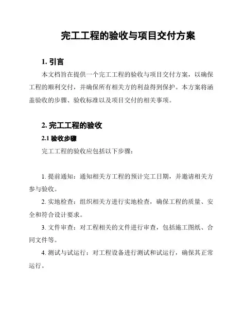 完工工程的验收与项目交付方案