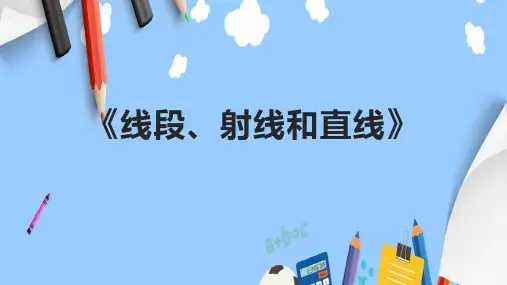 《线段、射线和直线》课件