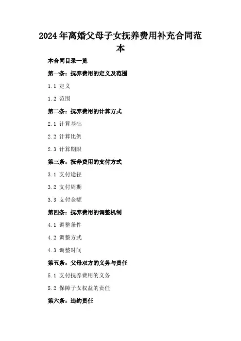 2024年离婚父母子女抚养费用补充合同范本