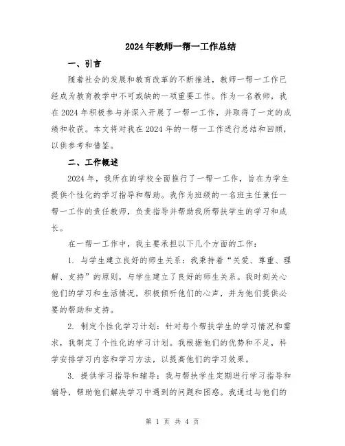 2024年教师一帮一工作总结