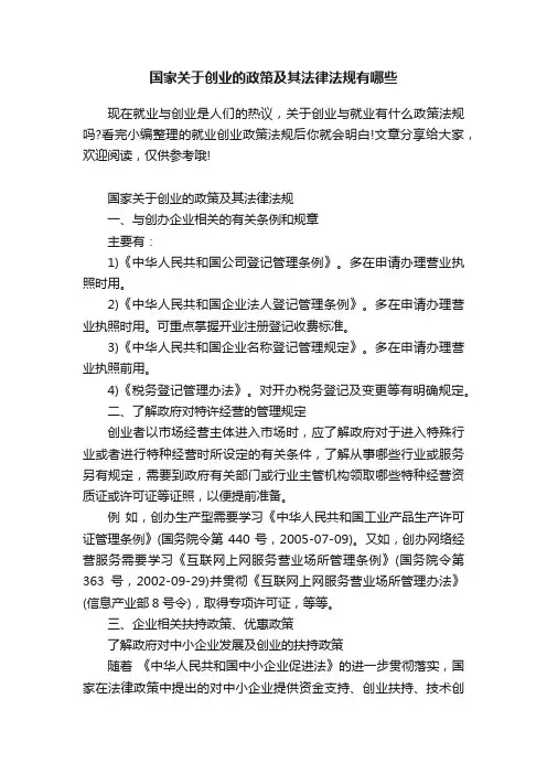 国家关于创业的政策及其法律法规有哪些