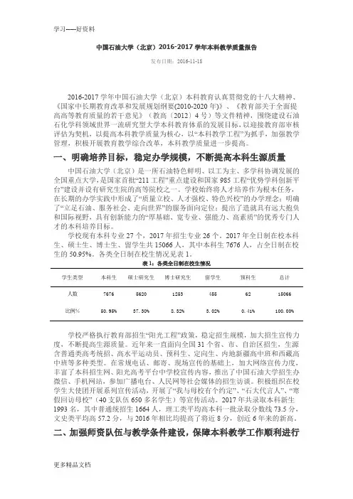 最新中国石油大学(北京)-本科教学质量报告