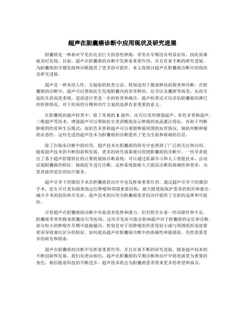 超声在胆囊癌诊断中应用现状及研究进展