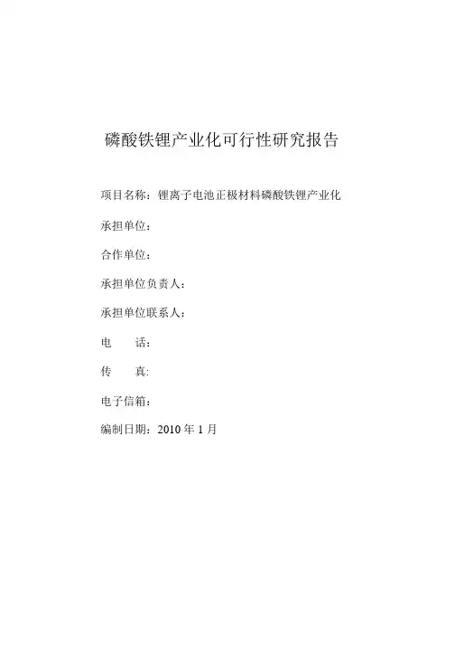 中科英硕锂离子电池正极材料磷酸铁锂产业化可行性研究报告