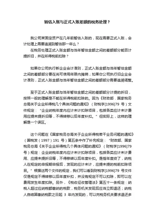 暂估入账与正式入账差额的税务处理？