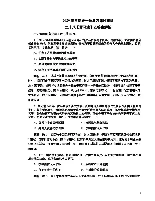 2020高考历史一轮复习课时精练二十八【罗马法】及答案解析