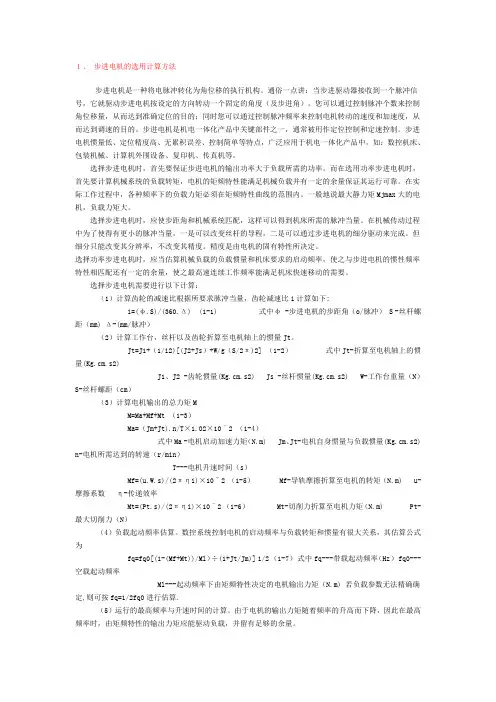 步进电机的选型和计算方法.(DOC)